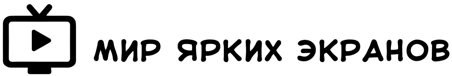 Мир ярких экранов
